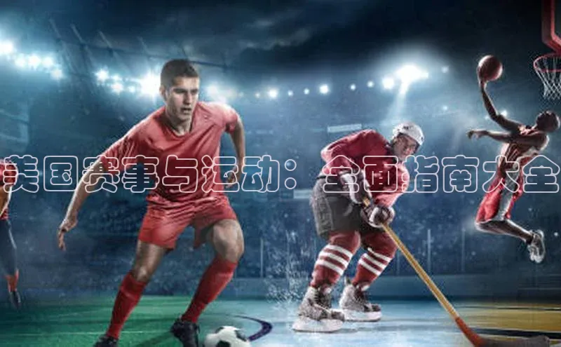 美国赛事与运动：全面指南大全