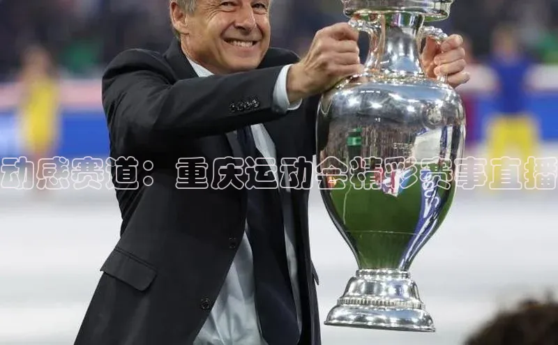 动感赛道：重庆运动会精彩赛事直播