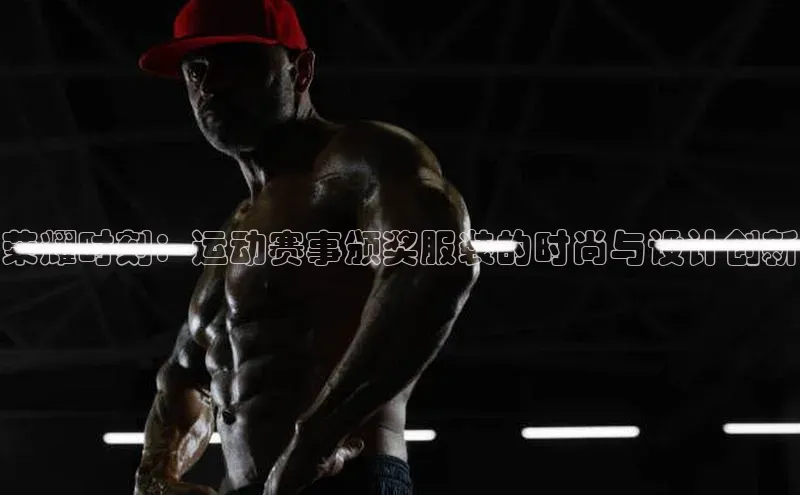 荣耀时刻：运动赛事颁奖服装的时尚与设计创新