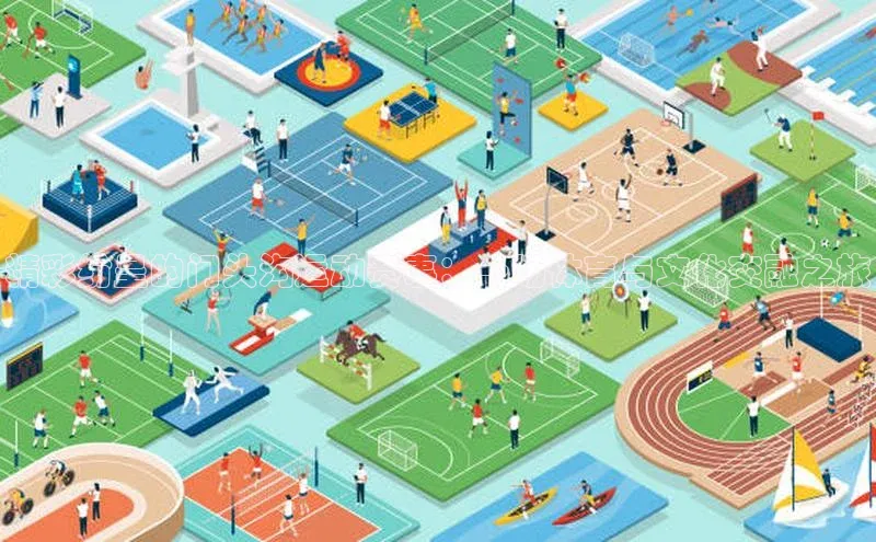 精彩纷呈的门头沟运动赛事：一场体育与文化交融之旅