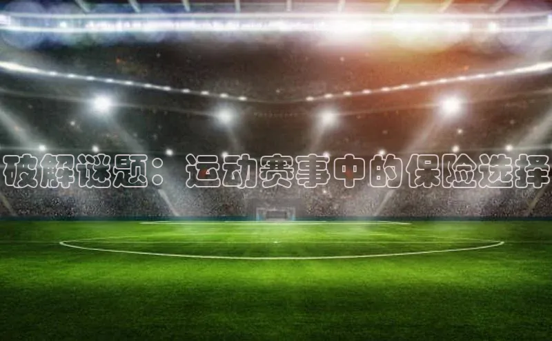 破解谜题：运动赛事中的保险选择