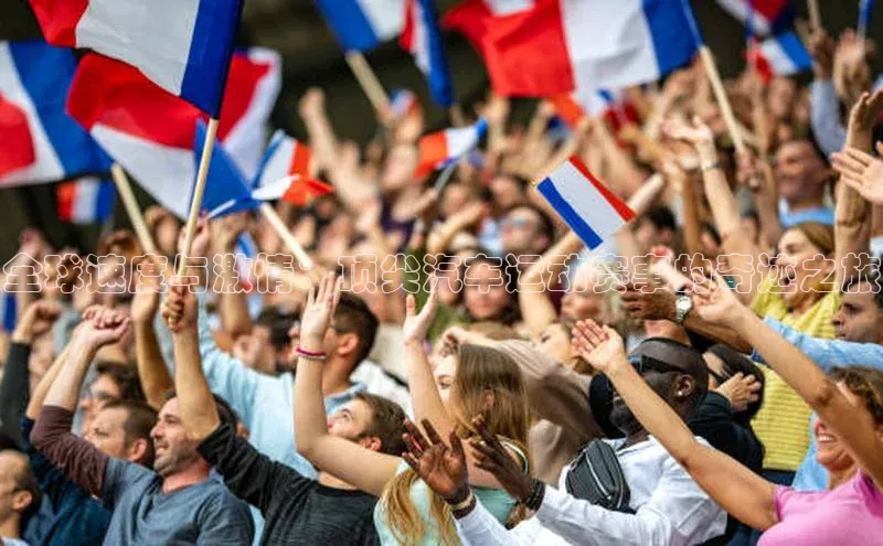 全球速度与激情：顶尖汽车运动赛事的奇迹之旅