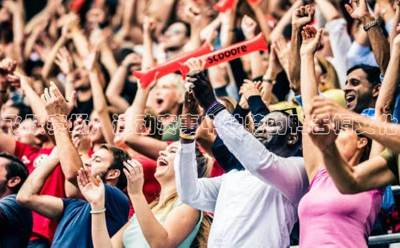 飞跃赛场：运动赛事中独特的鸭舌帽文化