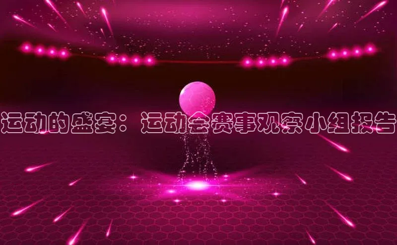 运动的盛宴：运动会赛事观察小组报告