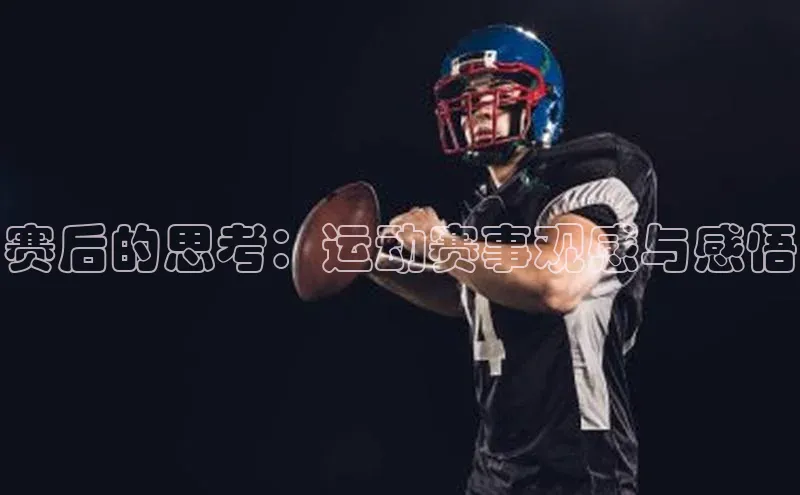 赛后的思考：运动赛事观感与感悟